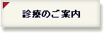 診療のご案内